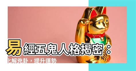 五鬼 破解|【易經五鬼】驚揭數字暗藏的「鬼」！易經五鬼的人格。